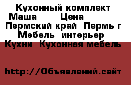 Кухонный комплект Маша 2,0 › Цена ­ 8 290 - Пермский край, Пермь г. Мебель, интерьер » Кухни. Кухонная мебель   